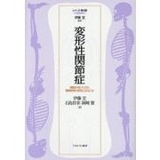 変形性関節症―関節が老いたのか、関節軟骨の変性とはなにか(シリーズ・骨の話〈4〉) [全集叢書]