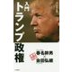 入門 トランプ政権 [単行本]
