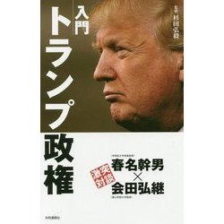 入門 トランプ政権 [単行本]