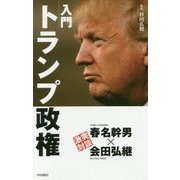 入門 トランプ政権 [単行本]