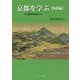 京都を学ぶ 洛北編―文化資源を発掘する [単行本]