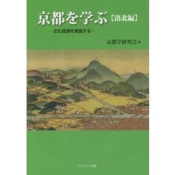 京都を学ぶ 洛北編―文化資源を発掘する [単行本]