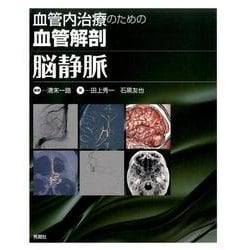 血管内治療のための血管解剖脳静脈 [単行本]