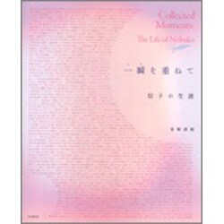 一瞬(とき)を重ねて―信子の生涯 [単行本]