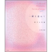 一瞬(とき)を重ねて―信子の生涯 [単行本]