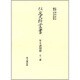 年々諸用留 十二番(住友史料叢書) [全集叢書]