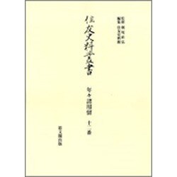 年々諸用留 十二番(住友史料叢書) [全集叢書]