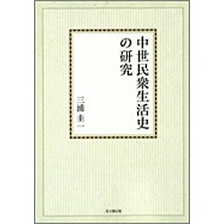 中世民衆生活史の研究【オンデマンド版】 [単行本]