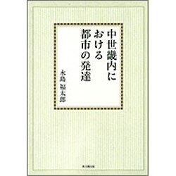 中世畿内における都市の発達【オンデマンド版】 [単行本]