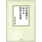 中世畿内における都市の発達【オンデマンド版】 [単行本]