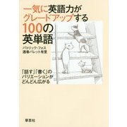 一気に英語力がグレードアップする100の英単語―「話す」「書く」のバリエーションがどんどん広がる [単行本]