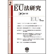 EU法研究 第2号 [全集叢書]