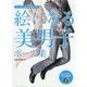 絵になる美男子ポーズ集―トレースして使える決めポーズ [全集叢書]
