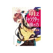 メンズ萌えキャラクターの描き方―しぐさ・ポーズ編 [全集叢書]