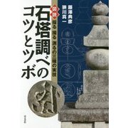 石塔調べのコツとツボ―図説 採る 撮る 測るの三種の実技 [単行本]