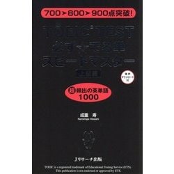 TOEIC TEST 必ず☆でる単スピードマスター 上級編 [単行本]