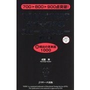 TOEIC TEST 必ず☆でる単スピードマスター 上級編 [単行本]
