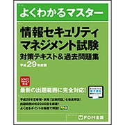情報セキュリティマネジメント試験 対策テキスト＆過去問題集 平成29年度版 [単行本]