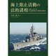 海上阻止活動の法的諸相―公海上における特定物資輸送の国際法的規制 [単行本]