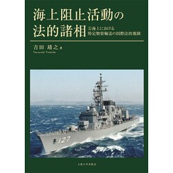 ヨドバシ.com - 海上阻止活動の法的諸相―公海上における特定物資輸送の 