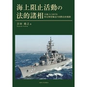 海上阻止活動の法的諸相―公海上における特定物資輸送の国際法的規制 [単行本]