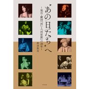 “あの日たち”へ－旭川・劇団『河』と『河原館』の20年 [単行本]