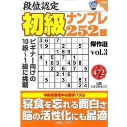 ヨドバシ.com - 段位認定初級ナンプレ252題 傑作選 vol.3：白夜ムック