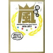 感動の嵐：マイウェイムック [ムック・その他]