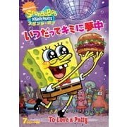 スポンジ・ボブ いつだってキミに夢中