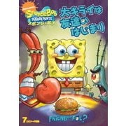 スポンジ・ボブ 大キライは友達のはじまり