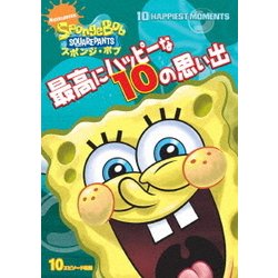 ヨドバシ.com - スポンジ・ボブ 最高にハッピーな10の思い出 [DVD] 通販【全品無料配達】