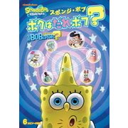 スポンジ・ボブ ボクはだれボブ?