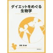 ダイエットをめぐる生物学 [単行本]