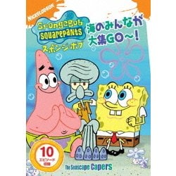 スポンジ・ボブ 海のみんなが大集GO～! [DVD] 通販 - ヨドバシ.com