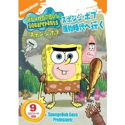 ヨドバシ.com - スポンジ・ボブ スポンジ・ボブ原始時代へ行く [DVD] 通販【全品無料配達】