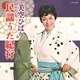 美空ひばり／ゴールデン☆ベスト 雅 民謡うた紀行