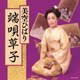美空ひばり／ゴールデン☆ベスト 雅 端唄草子
