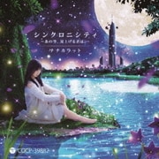 シンクロニシティ ～あの空、見上げる君は。～
