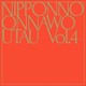 NakamuraEmi／NIPPONNO ONNAWO UTAU Vol.4