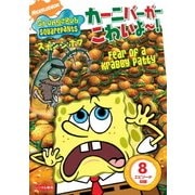 スポンジ・ボブ カーニバーガーこわいよ～!