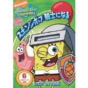 スポンジ・ボブ 騎士になる