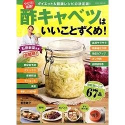やせる！健康！酢キャベツはいいことずくめ！：英和ムック [ムック・その他]