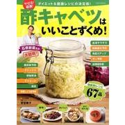 やせる！健康！酢キャベツはいいことずくめ！：英和ムック [ムック・その他]