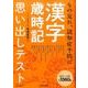 漢字歳時記思い出しテスト もの忘れ、認知症予防に [単行本]
