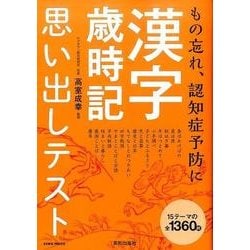 漢字歳時記思い出しテスト もの忘れ、認知症予防に [単行本]