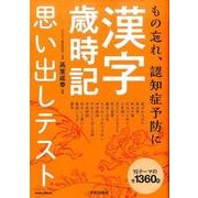 漢字歳時記思い出しテスト もの忘れ、認知症予防に [単行本]