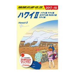 C02 地球の歩き方 ハワイ2 ハワイ島 マウイ島 カウアイ島 モロカイ島 ラナイ島 2017～2018 [単行本]