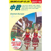 A25 地球の歩き方 中欧 2017~2018 [単行本]