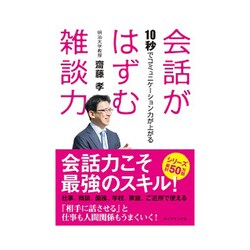 会話がはずむ雑談力 [ムック・その他]