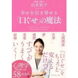 幸運を引き寄せる「口ぐせ」の魔法 [ムック・その他]